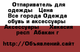 Отпариватель для одежды › Цена ­ 800 - Все города Одежда, обувь и аксессуары » Аксессуары   . Хакасия респ.,Абакан г.